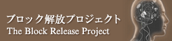 ブロック解放プロジェクト