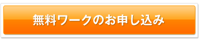 無料ワーク申し込み