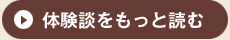 体験談をもっと読む