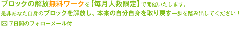 ブロックの解放無料ワークを【毎月人数限定】で開催いたします。