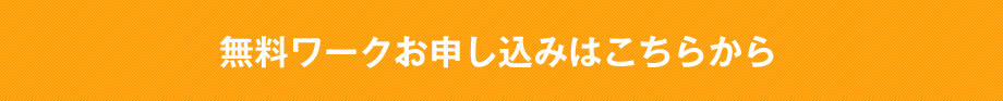 無料ワークお申し込みはこちらから