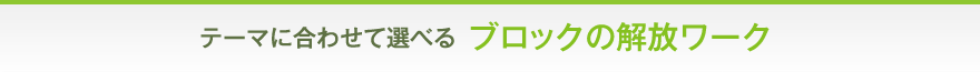 テーマに合わせて選べるブロックの解放ワーク