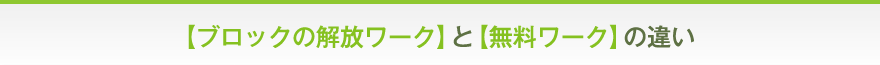 【ブロックの解放ワーク】と【無料ワーク】の違い