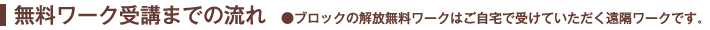 無料ワーク受講までの流れ