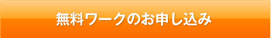 無料ワークのお申込み