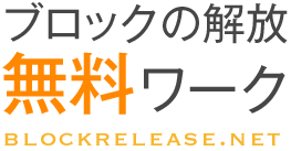 ブロックの開放無料ワーク