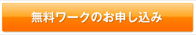 無料ワークのお申込み