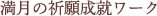 満月の祈願成就ワーク