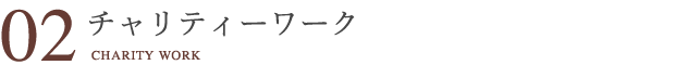 チャリティーワーク
