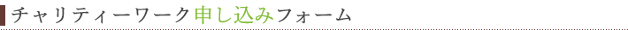 東日本大震災復興支援プロジェクト【チャリティーワーク】申し込みフォーム