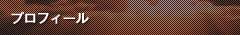 プロフィール