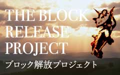 ブロック解放プロジェクト