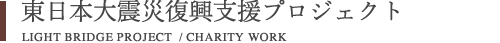 東日本大震災復興支援プロジェクト
