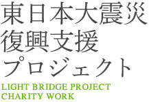 東日本大震災復興支援プロジェクト
